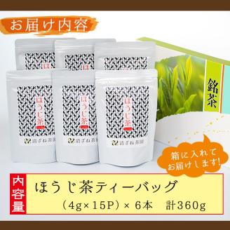 ＜お茶生産量日本一の鹿児島県産！＞鹿児島県産のほうじ茶ティーバッグ(4g×15P)×6袋 【お茶の山口園】A152-v01