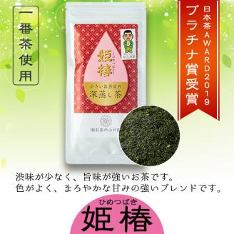 ＜お茶生産量日本一の鹿児島県産！＞小さいお茶屋の旨味の強い深蒸し茶～姫椿～(茶葉100g×2本・合計200g) 【お茶の山口園】A187-v01