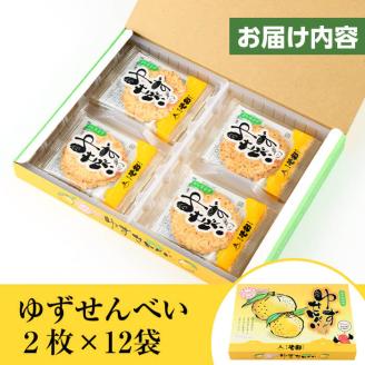 ゆずせんべい24枚(2枚×12袋) 【メセナ食彩センター】A232-v01