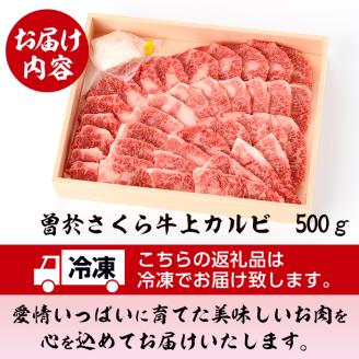 曽於さくら牛焼肉ギフト(上カルビ500g)【福永産業】A16-v01