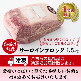 曽於さくら牛サーロインブロック(1.5kg)【福永産業】D3-v01