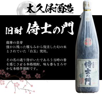 【数量限定】《本格焼酎》侍士の門一升瓶(1800ml×1本)【焼酎屋の前畑】A52-v01