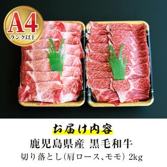 鹿児島県産黒毛和牛切り落とし2㎏ 【ケイ・ショップ味彩館】 D27-v01