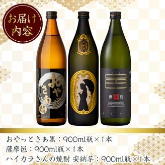 ≪鹿児島本格芋焼酎≫おすすめ芋焼酎飲み比べセット(900ml×3本・アルコ―ル度数25度)【岩川醸造】A200-v01