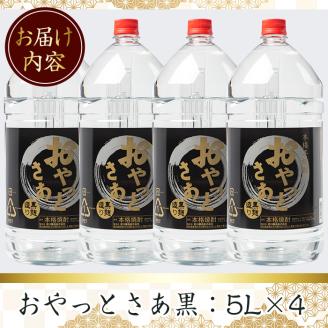 ≪鹿児島本格芋焼酎≫おやっとさあ黒(5L×4本・計20L)【岩川醸造】C27-v01
