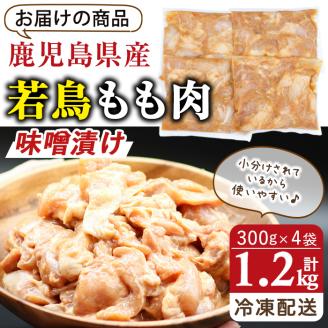 鹿児島県産！薩摩隼人の若鳥もも肉・味噌漬け(約300gx4P・1.2kg)【アグリおおすみ】A285-v01
