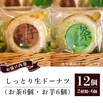 人気菓子店のしっとり生ドーナツセット（2種類×6個・計12個）【アグリおおすみ】A317-v01
