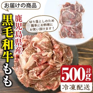 鹿児島県産 4等級以上 黒毛和牛 もも 切り落とし (計500g) 国産 牛肉 おかず【アグリおおすみ】A367-v01