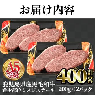 A5等級鹿児島県産黒毛和牛 希少部位ミスジステーキ(計400g・200g×2P)【カミチク】A384-v01