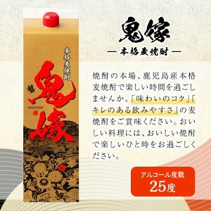 岩川醸造 本格麦焼酎 鬼嫁〈麦〉(計3.6L・1800ml×2本) 麦焼酎 お酒 セット【大隅家】A1026
