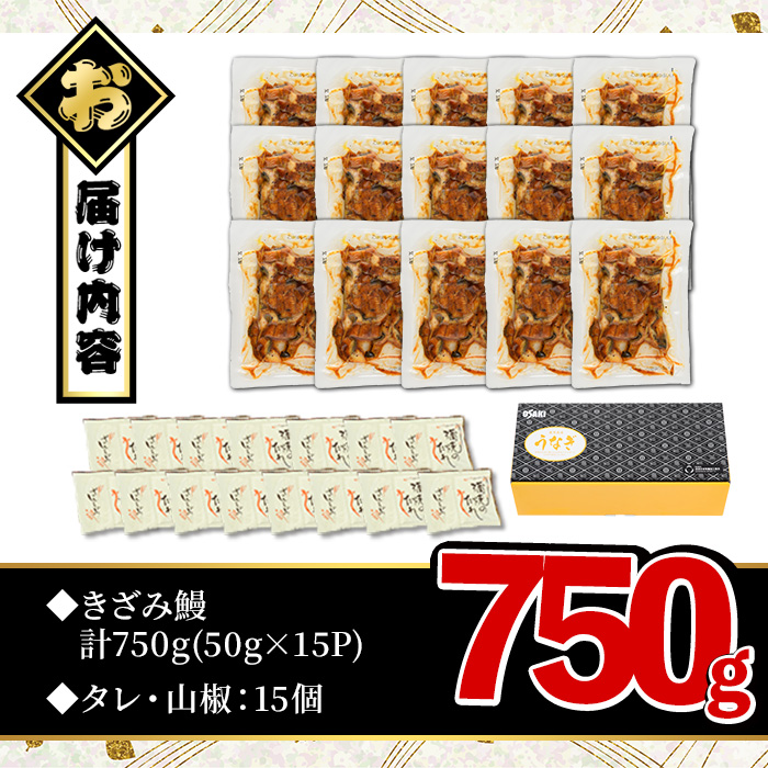 無投薬！鹿児島県産きざみ鰻(計750g・50g×15P) タレ・山椒付き きざみ鰻 鰻 きざみ【西日本養鰻】A1065