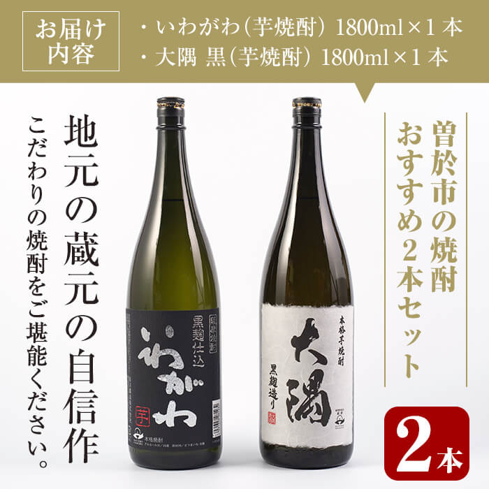 ＜2週間以内発送！＞【芋焼酎セット】曽於市の焼酎おすすめ2本セット(各1800ml)  焼酎 芋焼酎 一升瓶【山元商店】A148-v02