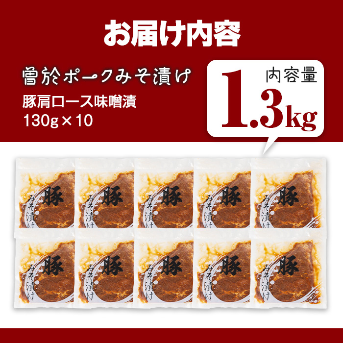 鹿児島県曽於市産豚肉 曽於ポークみそ漬け 計1.3kg(130g×10袋) 【Rana】A169-v01 味噌漬け(10枚・計1.3kg)
