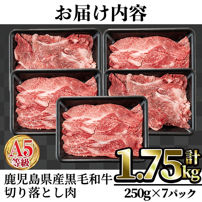 A5等級鹿児島県産黒毛和牛切り落とし肉(計1.75kg・250g×7P) 牛肉 赤身 切り落とし【カミチク】A230-v02