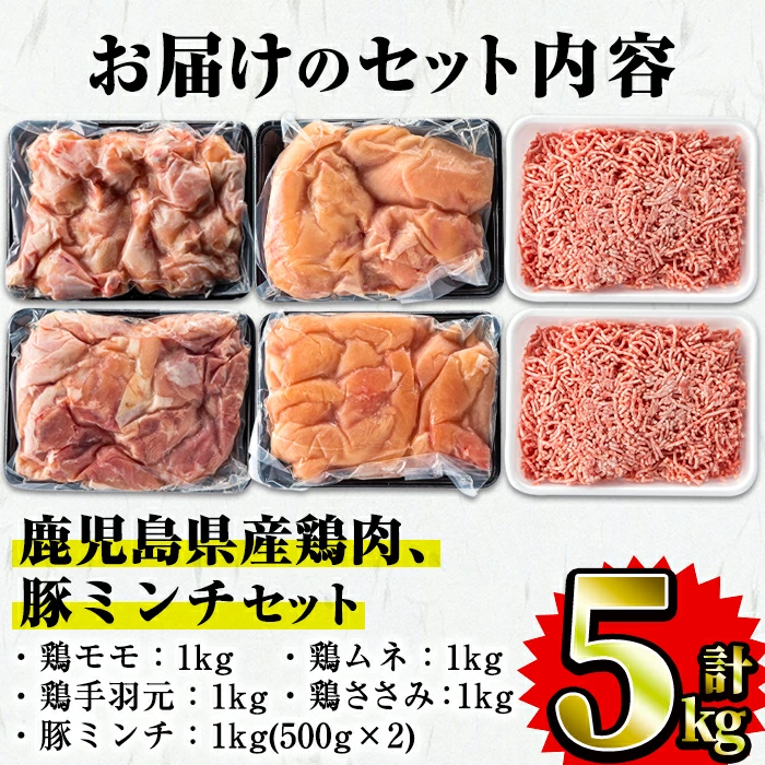 鹿児島県産 鶏肉 豚肉セット(5種・計5kg) 【Rana】A252-v01