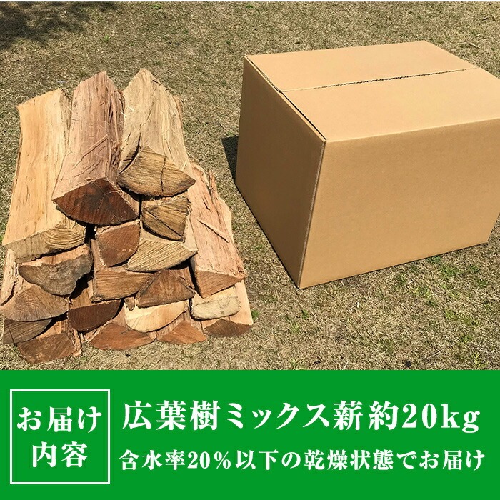 広葉樹のミックス乾燥薪(約20kg) 【薪屋 薪の助】A303-v03