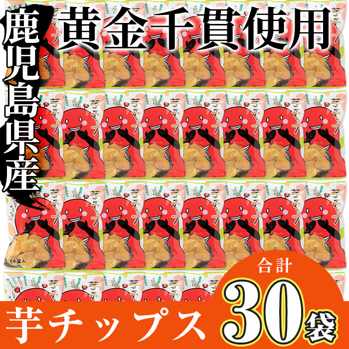 鹿児島県産黄金千貫使用！芋チップ 30袋(合計2.1kg)【曽於市観光協会】A307-v02