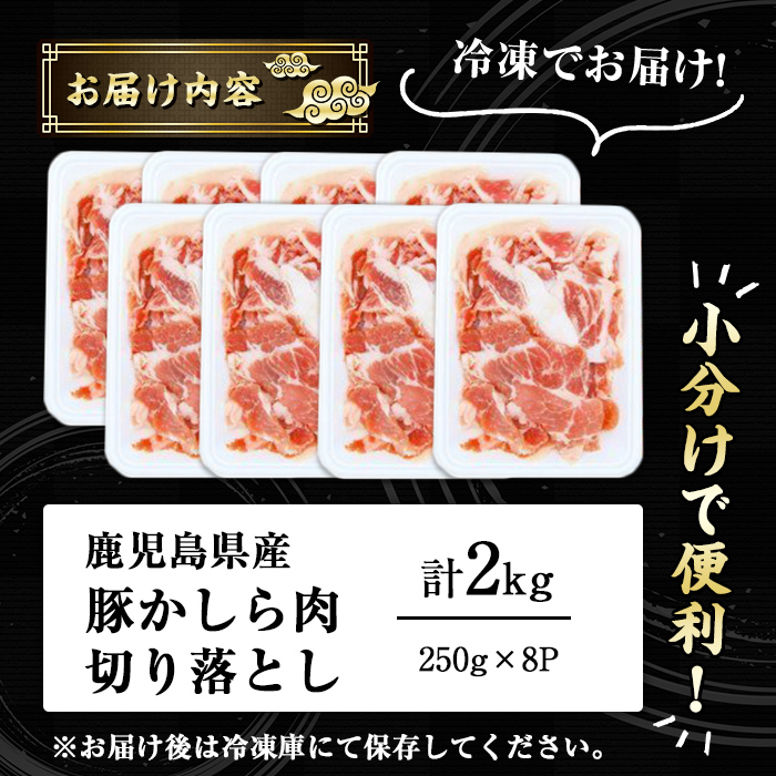 ＜内容量が選べる！＞鹿児島県産！豚かしら・切り落とし(計1～2kg・250gx4～8P) 国産 鹿児島県産 豚肉【アグリおおすみ】A324-v01 計2kg（250g×8P）
