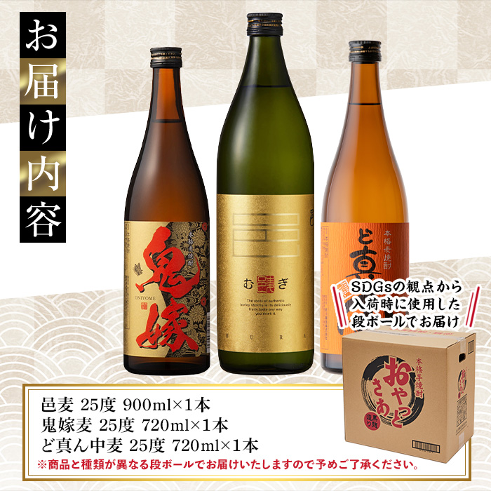 岩川醸造 本格麦焼酎 飲み比べ小瓶×3本！(麦焼酎の邑 900ml、ど真ん中・鬼嫁 各720ml)【大隅家】A329-v01