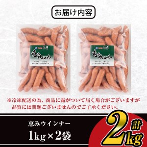 【訳あり】業務用荒挽き恵みウインナー計2kg(1kg×2P) 【ナンチク】A332-v01