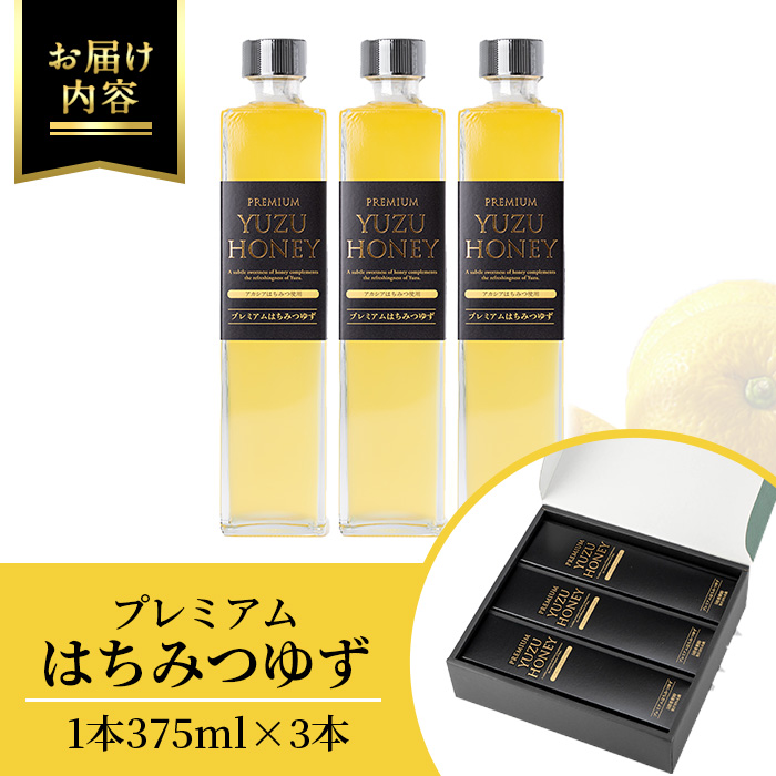 ＜14営業日以内発送！＞プレミアムはちみつゆず3本セット(375ml×3本・計1.1L以上) 【メセナ食彩センター】 A342-v01