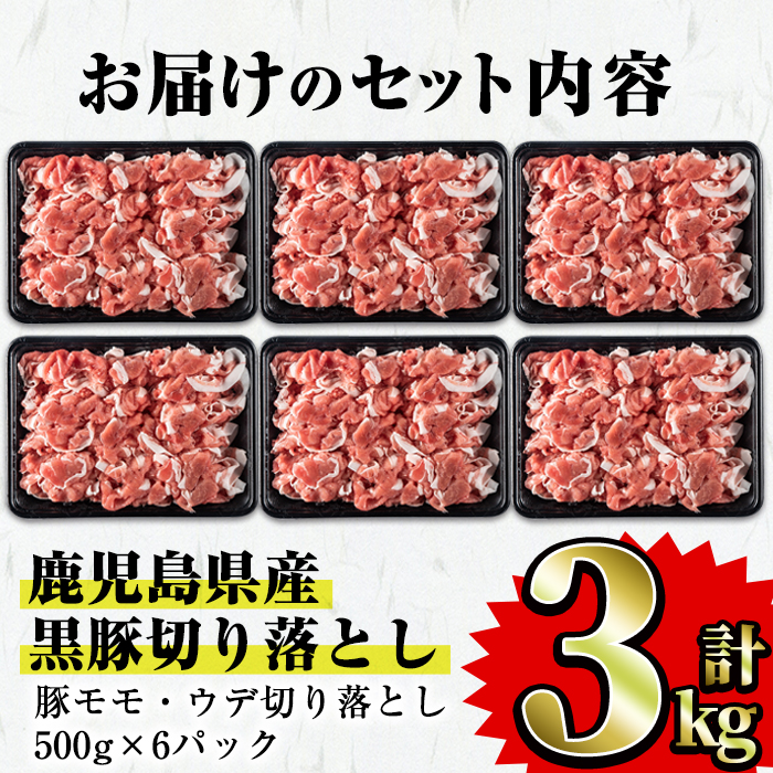 鹿児島県産黒豚肉 切り落とし 合計3kg(500g×6パック)セット 国産 黒豚 切り落とし【Rana】A412-v02