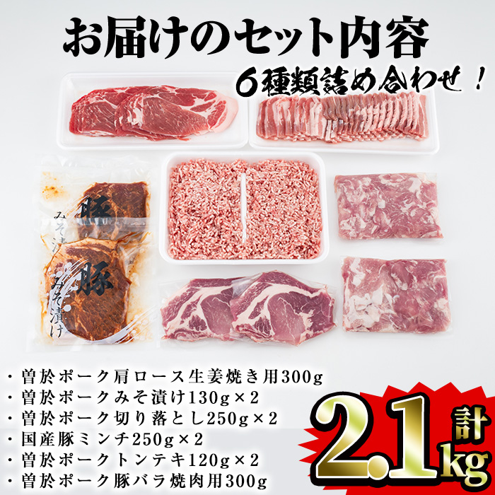 鹿児島県曽於市産曽於ポーク5種類・国産豚ミンチ詰め合わせ 合計2.1kg 国産 豚肉 詰め合わせ【Rana】A414-v02