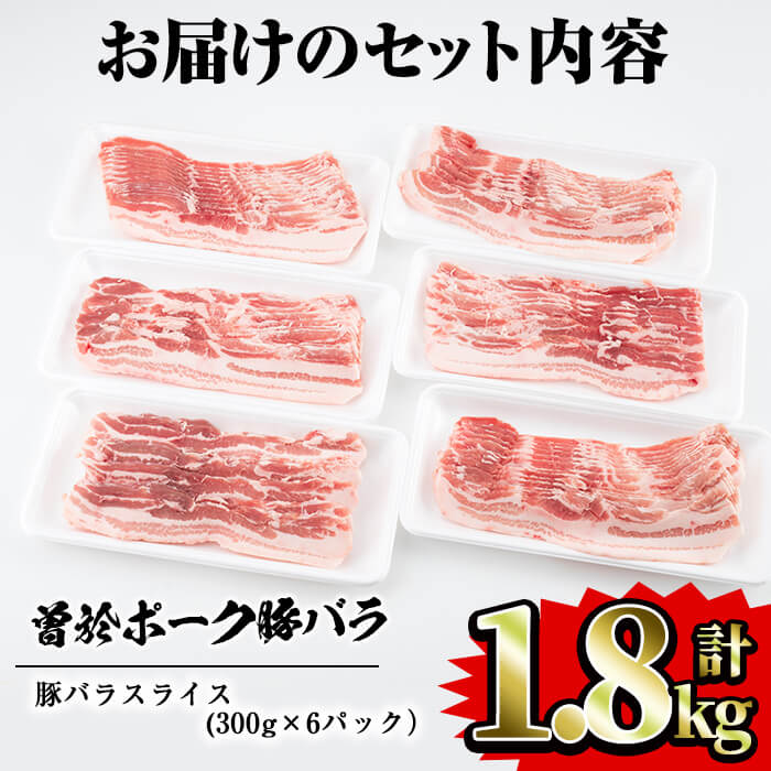 鹿児島県曽於市産 曽於ポーク豚バラスライス 合計1.8kg(300g×6P) 【Rana】A415-v01