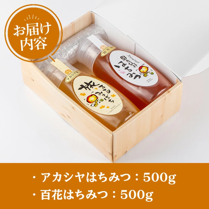 今年のイチオシはちみつ2本セット(アカシアはちみつ500g、百花はちみつ500g) 蜂蜜 ハチミツ 純粋はちみつ 【新屋養蜂場】A429-v01