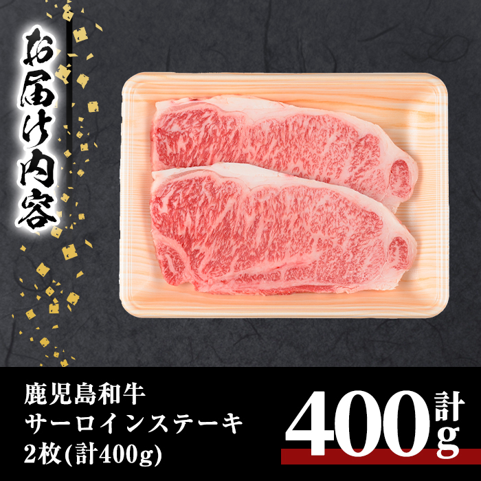 鹿児島和牛サーロインステーキ(計400g・2枚)【居食肉】A448-v02