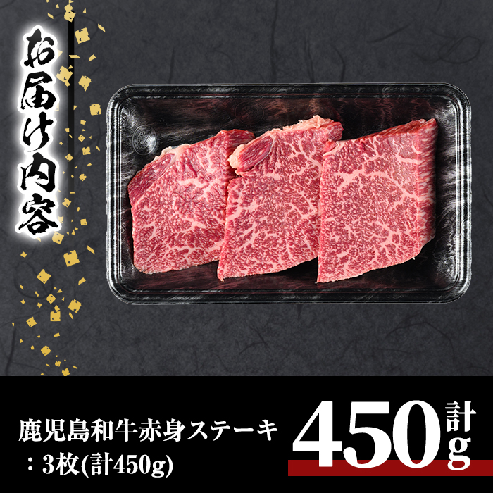 鹿児島和牛赤身ステーキ(計450g・3枚)和牛 赤身 冷凍【居食肉】 A449-v02