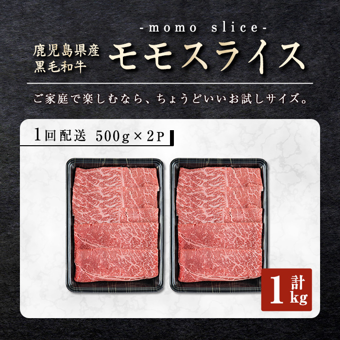 ＜内容量・回数が選べる＞鹿児島県産黒毛和牛モモスライス(計1kg・500g×2P) 黒毛和牛 モモスライス すき焼き【ナンチク】A474-v01 【計1kg】500g×2P