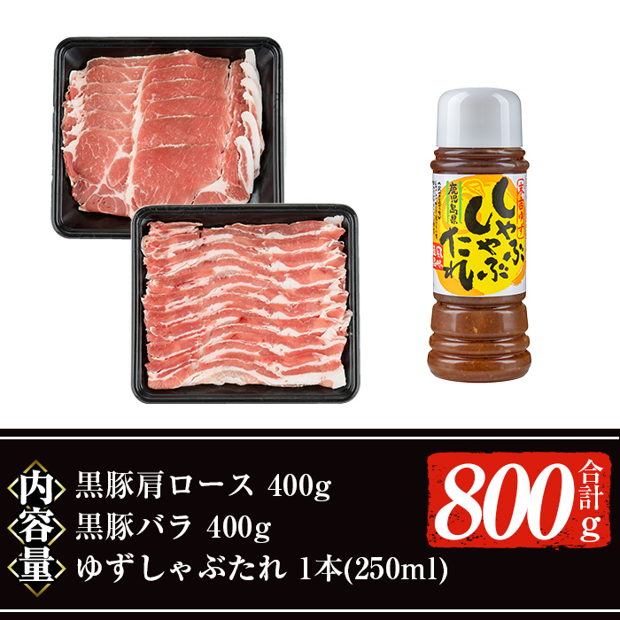 【ギフト対応】鹿児島黒豚しゃぶしゃぶセット (カタロース、バラ各400g 計800g・ゆずしゃぶだれ付き) 国産 黒豚 しゃぶしゃぶ【ナンチク】A478 【合計800g】