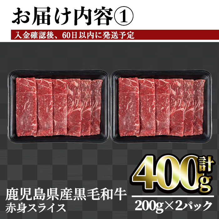 ＜内容量・回数が選べる＞鹿児島県産黒毛和牛赤身スライス(計400g)【カミチク】A493-01-v01 計400g（200g×2パック）