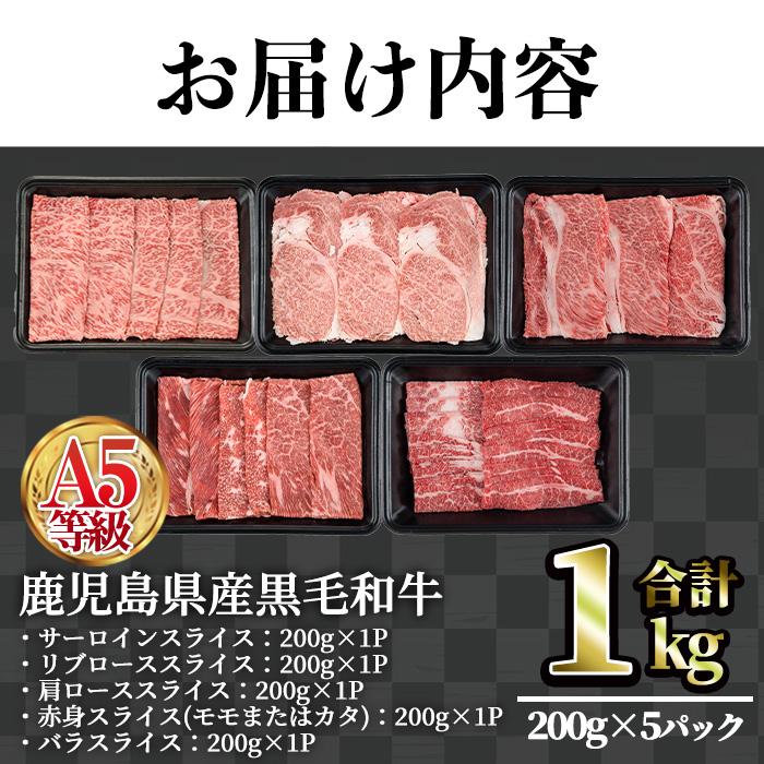 A5等級鹿児島県産黒毛和牛スライス5種食べ比べ(合計1kg・200g×5種類)【カミチク】A494-v01