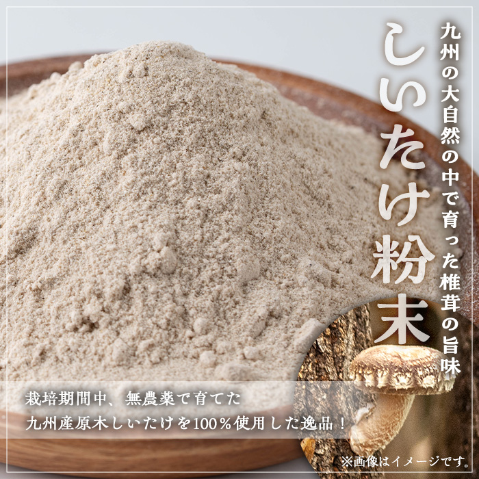 しいたけ＋しいたけ粉末＋きくらげセット(合計240g・3種)【九南サービス(タマチャンショップ)】A503-v01