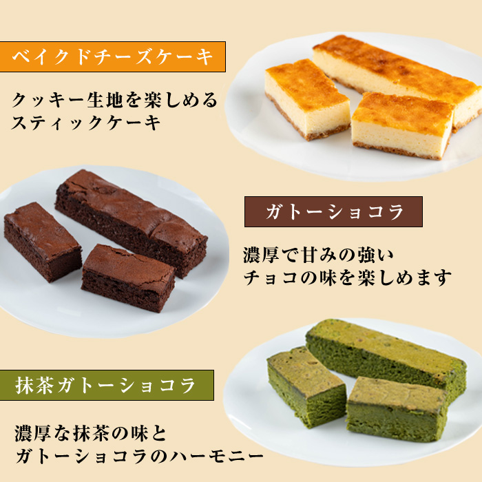＜種類が選べる＞スティックケーキ(4本セット/ガトーショコラ) 【津曲食品】A514 ガトーショコラ４本入り
