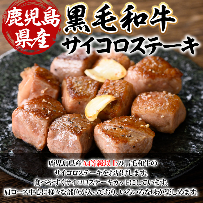 ＜選べる内容量＞鹿児島県産A4等級以上黒毛和牛・サイコロステーキ 計400g(200g×2パック)【ビーフ倉薗】A518 400g(200g×2パック)
