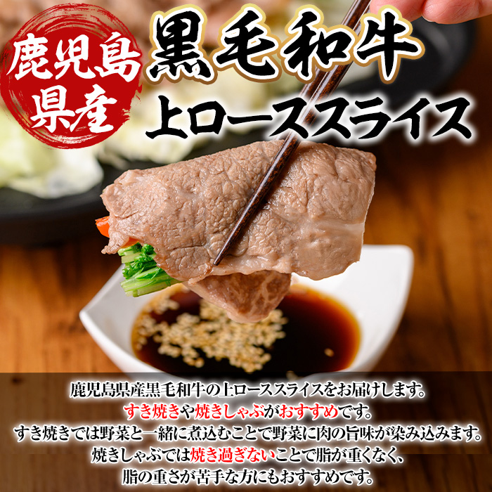 鹿児島県産A4等級以上黒毛和牛・霜降り上ローススライス(すき焼き・焼きしゃぶ用) 計400g(400g×1パック)【ビーフ倉薗】A520