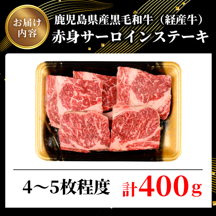 鹿児島県産黒毛和牛(経産牛)不揃い赤身サーロインステーキ 計400g(4～5枚程度)【ビーフ倉薗】A524