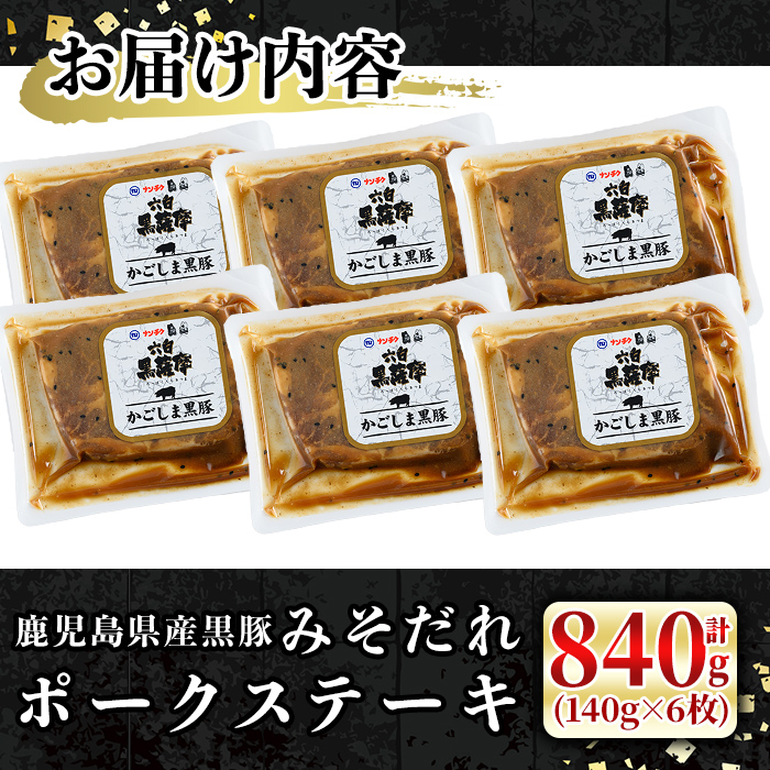 ＜内容量が選べる！＞鹿児島黒みそだれポークステーキ (140g×6枚・計840g) 国産 黒豚 ステーキ 【ナンチク】 A528 【計840g】140g×6枚