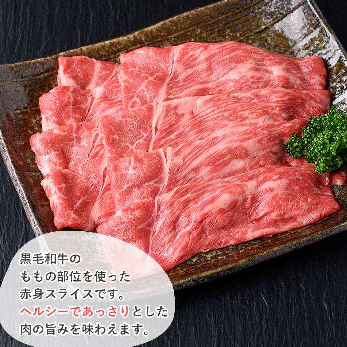 ＜選べる内容量！＞黒毛和牛 赤身スライス(300g) 黒毛和牛 赤身 スライス 【1129】A530 300g