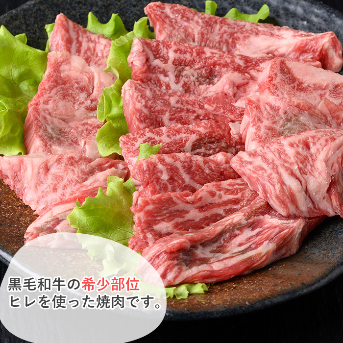 ＜選べる内容量！＞黒毛和牛 ヒレ焼肉(200g) 黒毛和牛 ヒレ 焼肉【1129】A543 200g