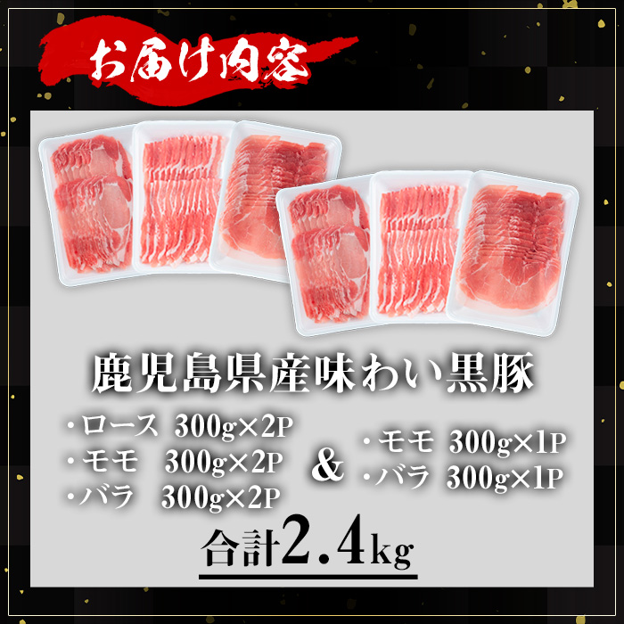 【数量限定】 ＜内容量が選べる！＞かごしま味わい黒豚のしゃぶしゃぶ3種食べ比べセット (合計1.8kg＋モモ1P＋バラ1P)鹿児島県産 豚肉 黒豚 【KNOT】 A547-v01 ＜数量限定＞【合計1.8kg+600g】