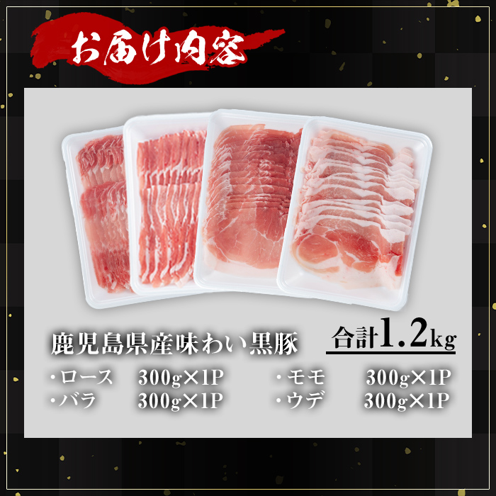 ＜内容量が選べる！＞かごしま味わい黒豚スライスバラエティパック (合計1.2kg) 鹿児島県産 豚肉 黒豚 【KNOT】 A549 【合計1.2kg】