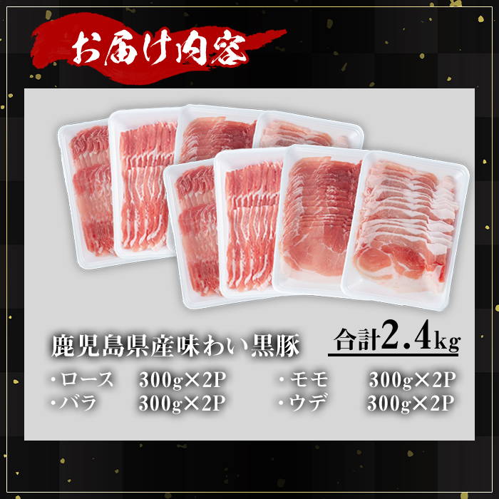 ＜内容量が選べる！＞かごしま味わい黒豚スライスバラエティパック (合計2.4kg) 鹿児島県産 豚肉 黒豚 【KNOT】 A550 【合計2.4kg】