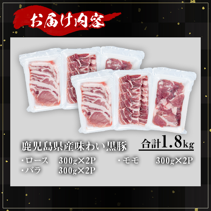 ＜内容量が選べる！＞かごしま味わい黒豚 さつま焼肉コース (合計1.8kg) 鹿児島県産 豚肉 黒豚 【KNOT】 A553 【合計1.8kg】