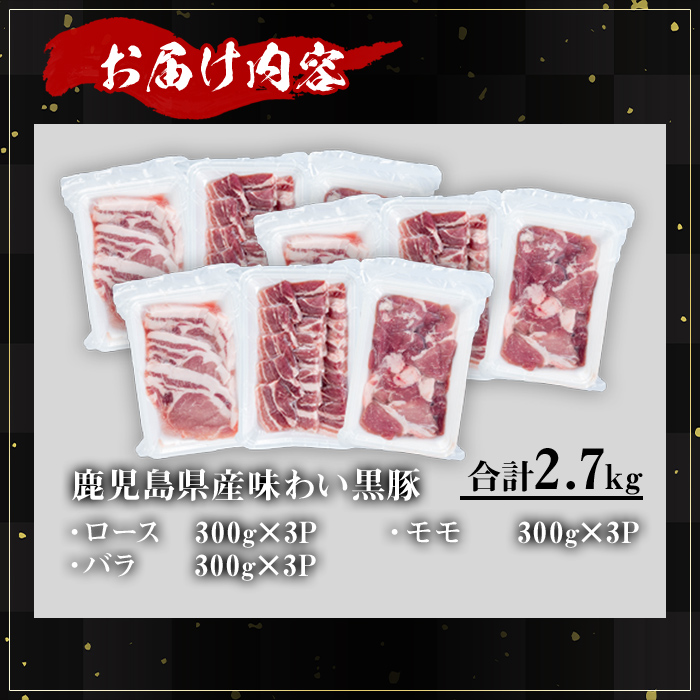 ＜内容量が選べる！＞かごしま味わい黒豚 さつま焼肉コース (合計2.7kg) 鹿児島県産 豚肉 黒豚 【KNOT】 A554 【合計2.7kg】