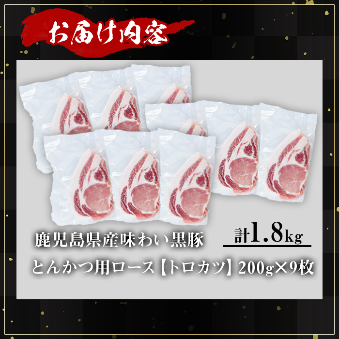 ＜内容量が選べる！＞かごしま味わい黒豚 とんかつ用ロース【トロかつ】 (計1.8kg・200g×9枚) 鹿児島県産 豚肉 黒豚 【KNOT】 A560 【計1.8kg】200g×9枚