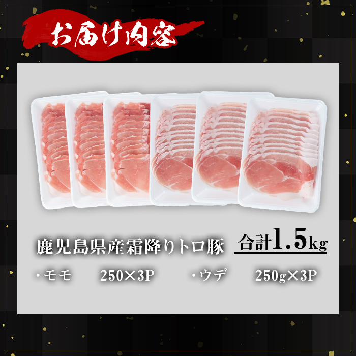 ＜内容量が選べる！＞鹿児島県産霜降りトロ豚 赤身スライスセット (合計1.5kg) 鹿児島県産 豚肉 霜降り 【KNOT】 A561 【合計1.5kg】